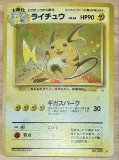 ライチュウ LV.45 旧裏　ポケモンカード