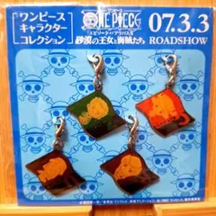 【再値下げ】 ワンピース 砂漠の王女と海賊たち 前売特典 キーホルダー チャーム