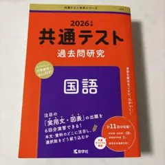 共通テスト 過去問題研究 国語 2026年度版