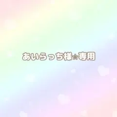 【専用】あいらっち様