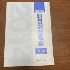 ベネッセ 進研模試 過去問 科目別総集編 数学 2013 - メルカリ