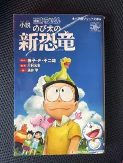 のび太の新恐竜 小学館ジュニア文庫