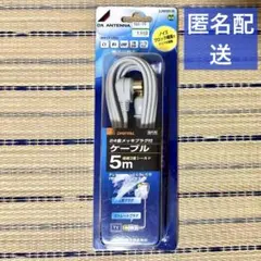 新品未開封　DXアンテナ 24金メッキプラグ付　ケーブル 5mのサムネイル
