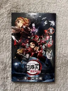 鬼滅の刃 無限列車編 ゼロ巻 零