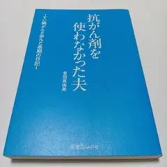 抗がん剤を使わなかった夫 ~すい臓がんと歩んだ最期の日記~