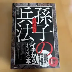 なるほど！孫子の兵法がイチからわかる本