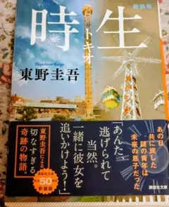 時生 新装版 東野圭吾 講談社文庫