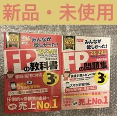 値下げ新品・未使用　みんなが欲しかった! FPの教科書&問題集3級　2024年版