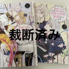 離婚予定の契約婚なのに、冷酷公爵様に執着されています 1〜2巻(裁断済み)