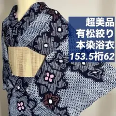 超美品 綿 本染浴衣 有松絞り 夏物 153裄 65 濃紺 赤 黄色 扇柄 - メルカリ