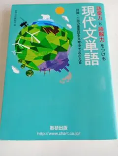 「現代文単語」 語彙力と読解力をつける 数研出版