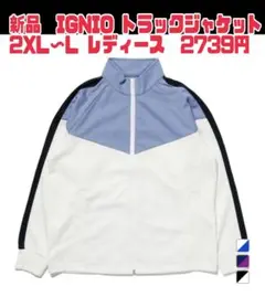 新品レディース 長袖 ジャージトラックジャケット 2XL ゆったり IGNIO