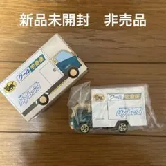 新品未使用　ヤマト運輸　クロネコヤマト　ミニカー　宅急便　トラック