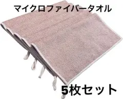 マイクロファイバー タオル ふきん 5枚セット キッチン 台拭き 吸水 ピンク