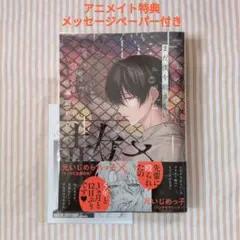 【まだ僕を赦さないで / アニメイト特典 メッセージペーパー付き】