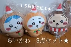 ちいかわ ジンジャーマンBIGぬいぐるみ 3点セット　★結構お値下げしました↓↓