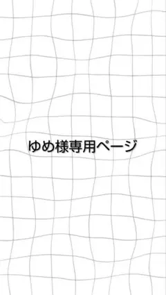 ゆめ様専用ページ
