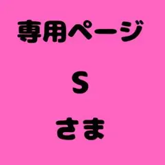 S 様　専用ページ