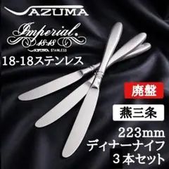 AZUMA♥18-18ステンレスディナーナイフ3本セット高級カトラリー廃盤