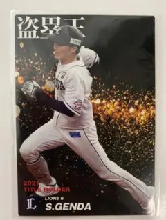 埼玉西武ライオンズ 源田壮亮選手 盗塁王記念カード(プロ野球チップス)