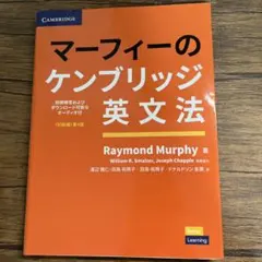 マーフィーのケンブリッジ英文法