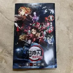 鬼滅の刃 劇場版 映画無限列車編 入場者特典 煉獄零巻 0巻 ゼロ巻 鬼滅ノ刃