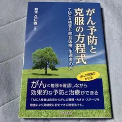 がん予防と克服の方程式 : TMCA検査と統合医療、生還者の声