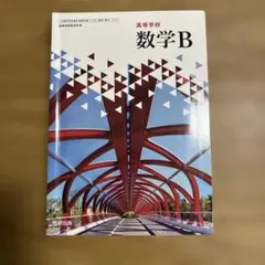 高校数学 B 数研出版