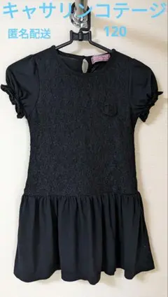 キャサリンコテージ ワンピース 120