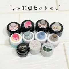 【 11点 まとめ売り 】 ジェルネイル ミックスカラージェル グリッター など