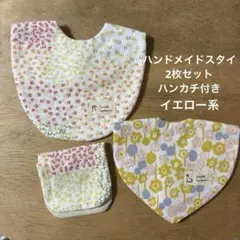ハンドメイドスタイ2枚セットハンカチ付き　イエロー系