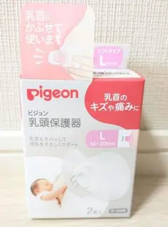 pigeon 乳頭保護器 Lサイズ 2個入