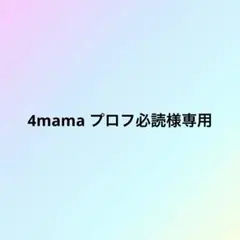 4mama プロフ必読様専用