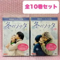 2025年最新】冬のソナタ ノーカット完全版 dvdの人気アイテム - メルカリ