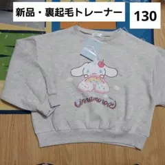 シナモロール　キッズ　トレーナー　130　裏起毛　サンリオ　プルオーバー　新品