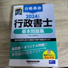 2024年度版 合格革命 行政書士 基本問題集