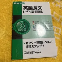 英語長文レベル別問題集 3 標準編