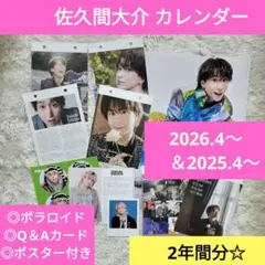 佐久間大介　カレンダー 2年間分　2026.4〜 2025.4〜 　ポラロイド