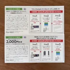 IQOSイルマi・イルマiワン対象　割引クーポン　サンプルたばこ引換券のサムネイル