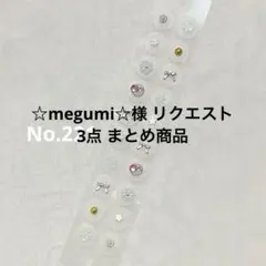 ☆megumi☆様 リクエスト 3点 まとめ商品