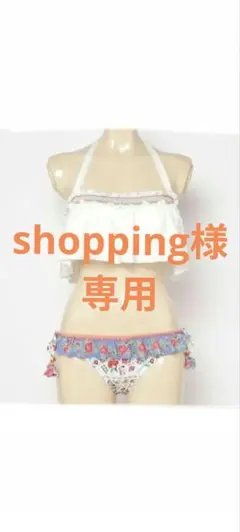 shopping様 リクエスト 3点 まとめ商品