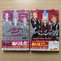 東京リベンジャーズ ぬりえポストカードブック 2冊セット
