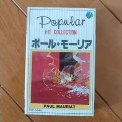 ポール・モーリア カセットテープ Popular Hit Collection