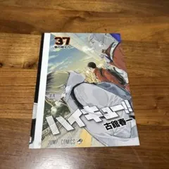 ハイキュー!! ゴミ捨て場の決戦 映画特典 37巻 カバー