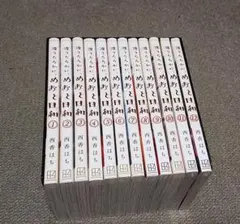 波うららかに、めおと日和 1～12巻　※2冊新品未読品※　西香はち