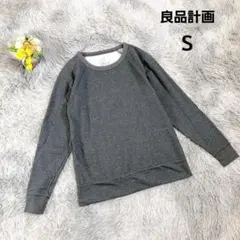 【良品計画 MUJI】クルーネック トレーナー スウェット (Ｓ) 無地 グレー