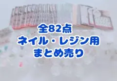 大容量 まとめ売り 全82点】レジン ネイル プラ板装飾