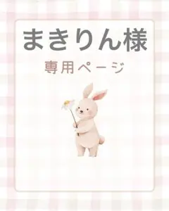 まきりん様専用ページ