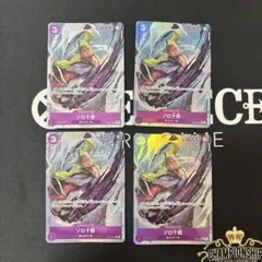 ワンピースカード　ゾロ十郎　パラレル4枚のサムネイル