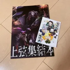 鬼滅の刃　上弦集結本　ポストカード